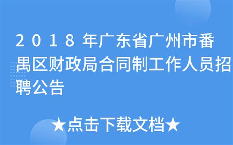 2018年广东省广州市番禺区财政局合同制工作人员招聘公告