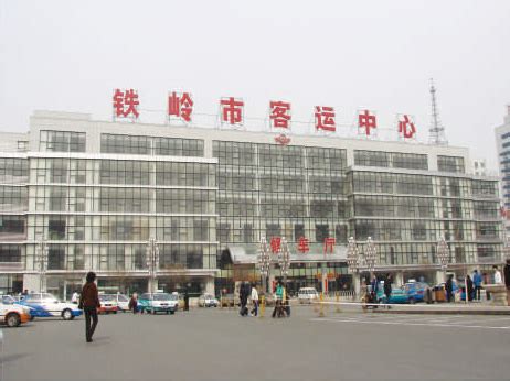 铁岭市客运中心 - 辽宁沅山建设有限公司