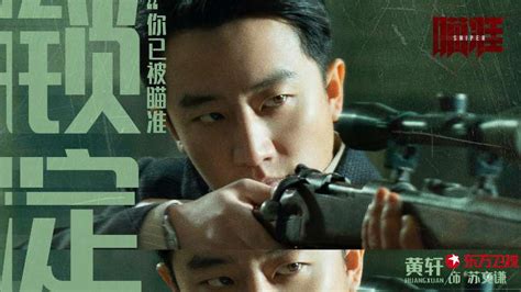 黄轩、陈赫《瞄准》10月9日开播，两名狙击手生死对决_中国网