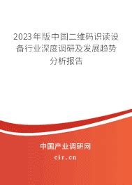 2020年中国二维码行业分析报告-产业供需现状与投资前景研究_观研报告网