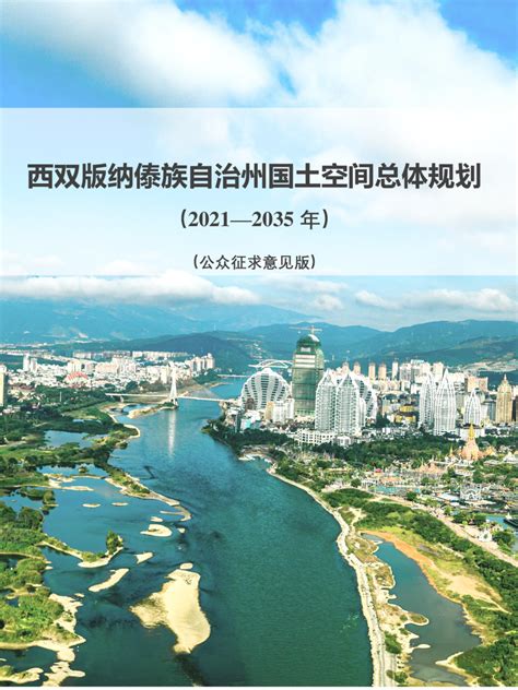 云南省西双版纳傣族自治州国土空间总体规划（2021-2035年）.pdf - 国土人