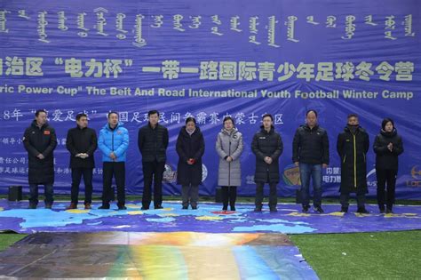 2018年内蒙古“电力杯”一带一路国际青少年足球冬令营闭幕