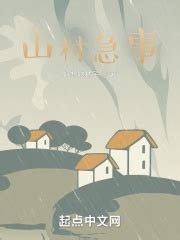 山村诡事录(牧雪)全本在线阅读-起点中文网官方正版