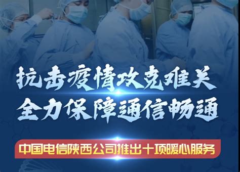 中国电信陕西公司推出十项暖心服务举措助力抗击疫情 - 知乎