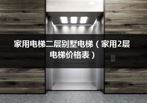 家用电梯二层别墅电梯（家用2层电梯价格表）_电梯常识_电梯之家