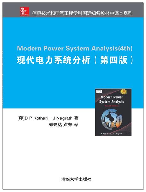 清华大学出版社-图书详情-《现代电力系统分析（第四版）》