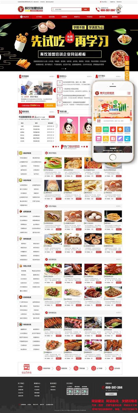 烹饪餐饮小吃培训学校类网站模板(带手机移动端),网站建设+利于SEO关键词优化