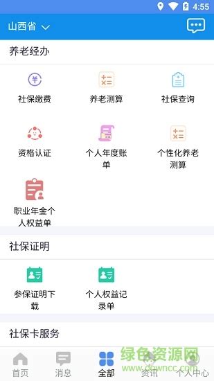 民生山西app下载安装-民生山西养老保险认证下载v2.1.2 官方安卓版-附认证步骤和二维码-绿色资源网
