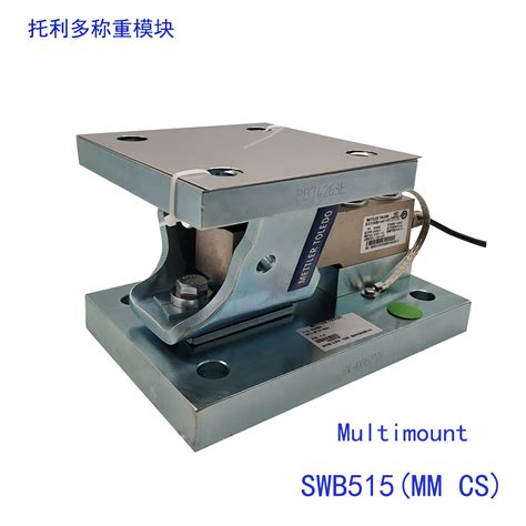 SWB505 MultiMount称重模块 梅特勒 托利多_传感器_容量_kg