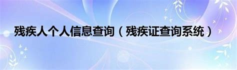 一证多用 湖南新版第三代残疾人证在望城首发__望城新闻网