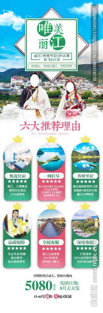 云南丽江高端旅游海报设计图__海报设计_广告设计_设计图库_昵图网nipic.com