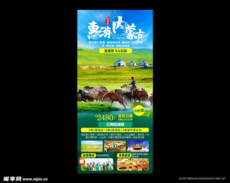 内蒙古旅游设计图__广告设计_广告设计_设计图库_昵图网nipic.com