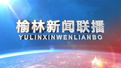 视频丨《榆林新闻联播》2023年7月4日 - 西部网（陕西新闻网）