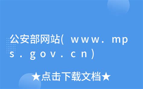 公安部网站(www.mps.gov.cn)