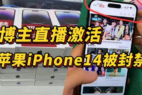 博主直播激活苹果iPhone14被封禁_凤凰网视频_凤凰网