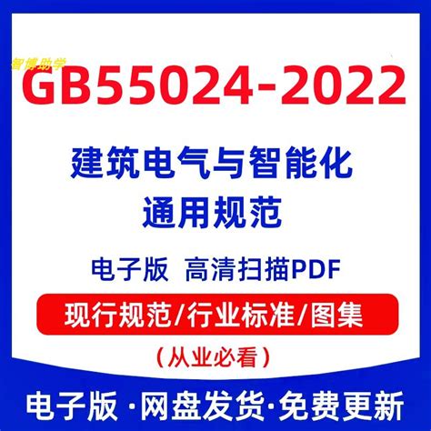 GB 55024-2022 建筑电气与智能化通用规范 2022新规范PDF设计素材-淘宝网
