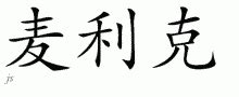 英文名：Merryc的中文意思，详细解释 英文名|男子英文名|女子英文名|免费起英文名|在线英文名大全|取英文名|测英文名