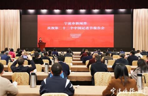 宁波新闻界举行庆祝第22个中国记者节报告会-浙江记协网
