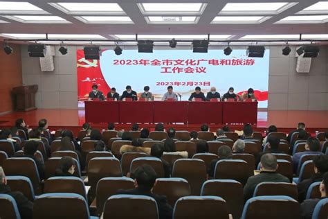 2023年焦作市文化广电和旅游工作会议召开 - 河南省文化和旅游厅
