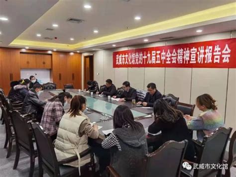 武威市文化馆组织开展党的十九届五中全会精神宣讲会_澎湃号·政务_澎湃新闻-The Paper