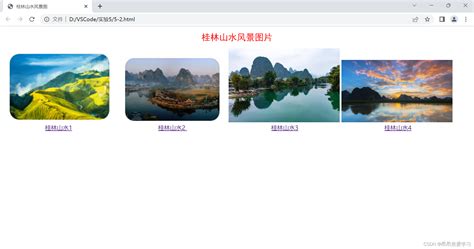 Web前端技术实验5.桂林山水风景图片_web程序设计实验桂林山水-CSDN博客