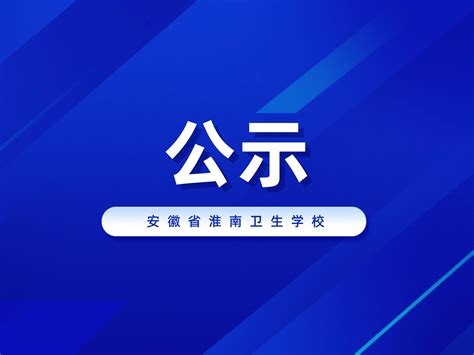 通知公告 - 安徽省淮南卫生学校