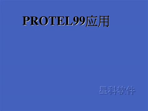 Protel99软件下载-Protel99汉化版下载SP6 -带汉化包不建议汉化-绿色资源网