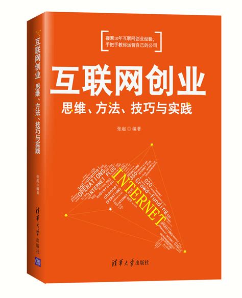 清华大学出版社-图书详情-《互联网创业:思维、方法、技巧与实践》