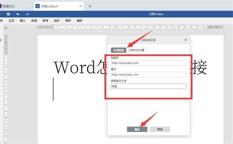 如何在WORD文档中设置超链接_360新知