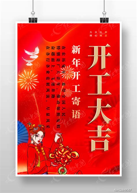 新年开工寄语开工大吉海报图片下载_红动中国