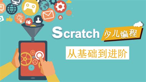 Scratch3.0少儿编程【从基础到进阶】零基础+全套精讲+作品资料-学习视频教程-腾讯课堂