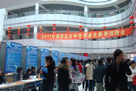 上海应用技术学院2011年奉贤区大中专毕业生秋季招聘会在我校成功举行