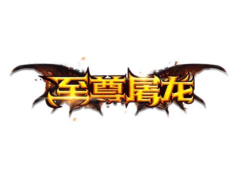 传奇游戏至尊屠龙logo、icon、五宣图_wqt11-站酷ZCOOL