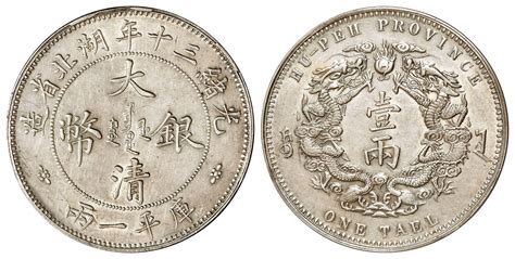 湖北省造双龙一两小字 PCGS MS 62 北京诚轩2023年秋拍-机制币_首席收藏网 - ShouXi.com