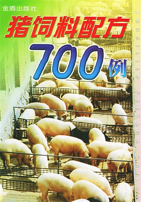 猪饲料配方700例图册_360百科