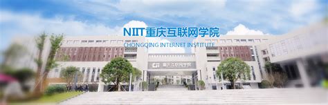 NIIT重庆互联网学院