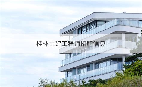 桂林建筑工程师工资 桂林市最低工资标准是多少【桂聘】