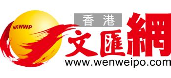 香港文汇网_www.wenweipo.com