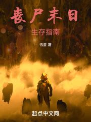 丧尸末日生存指南(讯哲)最新章节免费在线阅读-起点中文网官方正版