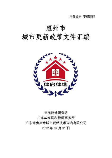 惠州市城市更新政策文件汇编