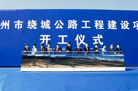 中国电力建设集团 基础设施 水电六局承建的锦州市绕城公路（北环）工程开工