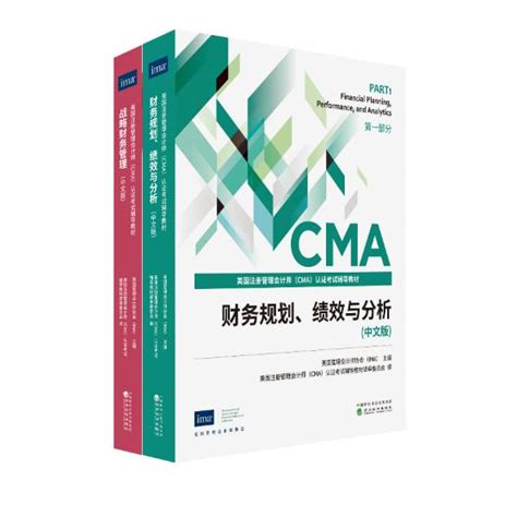 CMA注册管理会计师认证考试辅导教材2021版_IMA管理会计师协会中国官网