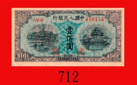 民国三十八年中国人民银行一佰圆样票，北海角楼。未使用