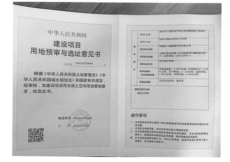 建设项目用地预审与选址意见书_信息公开_如东县自然资源局