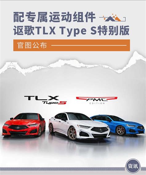 讴歌TLX Type S特别版官图发布 限量50台_易车