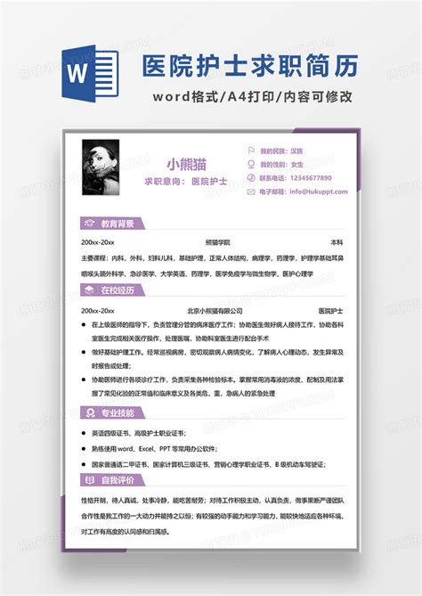 紫色简约医院护士求职简历Word模板下载_熊猫办公