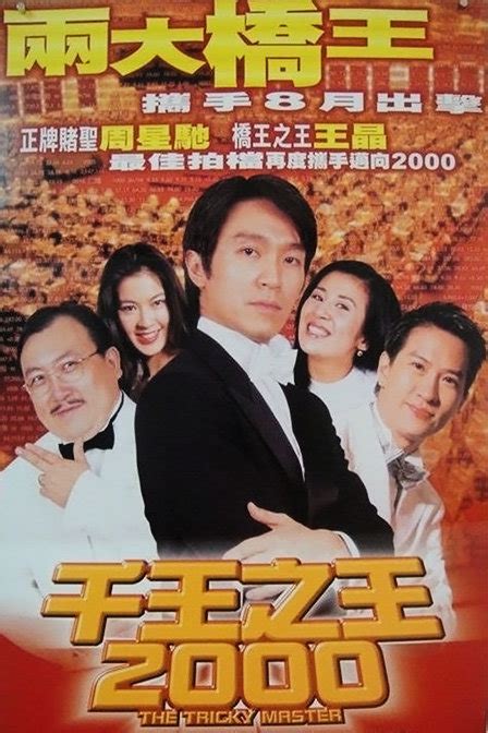 千王之王2000(The Tricky Master)-电影-腾讯视频