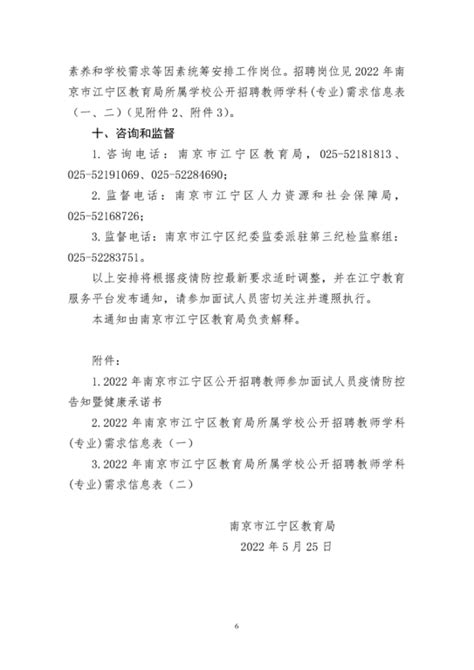 2022年江苏省南京市江宁区教师招聘面试的通知-南京教师招聘网.