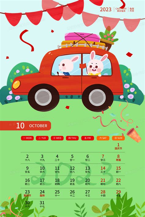 兔年2023可爱10月卡通海报日历背景图片素材免费下载_熊猫办公