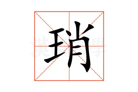 琓的意思,琓的解释,琓的拼音,琓的部首,琓的笔顺-汉语国学